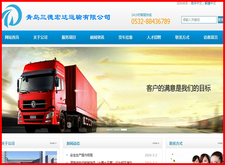 青岛三德宏达运输有限公司案例，莱西网站制作，莱西做网站，莱西网页制作