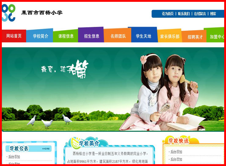 莱西西杨小学，莱西网站制作，莱西做网站，莱西网页制作